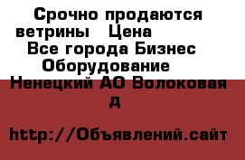 Срочно продаются ветрины › Цена ­ 30 000 - Все города Бизнес » Оборудование   . Ненецкий АО,Волоковая д.